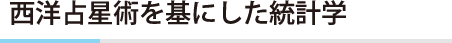 西洋占星術を基にした統計学