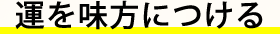 運を味方につける