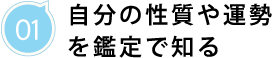 01/自分の性質や運勢を鑑定で知る