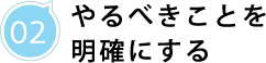 02/やるべきことを明確にする