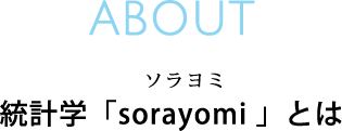 統計学「sorayomi」とは