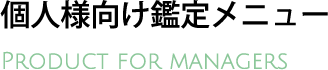 個人様向け鑑定メニュー