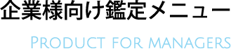 企業様向け鑑定メニュー