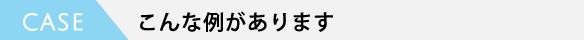 こんな例があります
