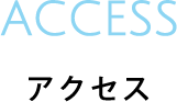 アクセス