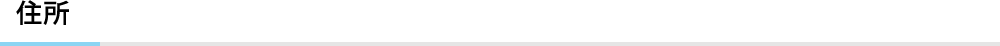 住所