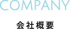 会社概要