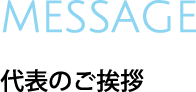 代表のご挨拶