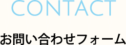 お問い合わせフォーム
