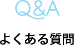 Q&A よくある質問