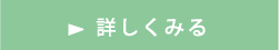 詳しくみる