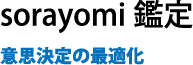 sorayomi鑑定 意思決定の最適化