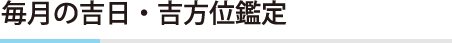 毎月の吉日・吉方位鑑定