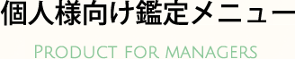 個人様向け鑑定メニュー