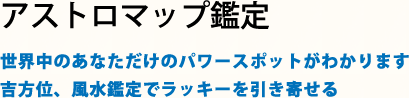 アストロマップ鑑定