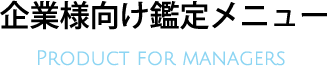 企業様向け鑑定メニュー