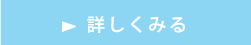詳しくみる
