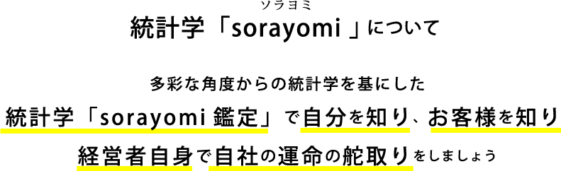 統計学「sorayomi」について